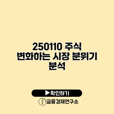 250110 주식 변화하는 시장 분위기 분석