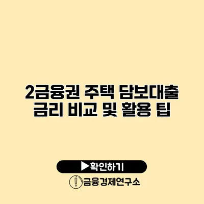 2금융권 주택 담보대출 금리 비교 및 활용 팁