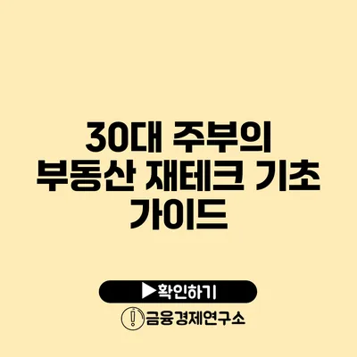 30대 주부의 부동산 재테크 기초 가이드