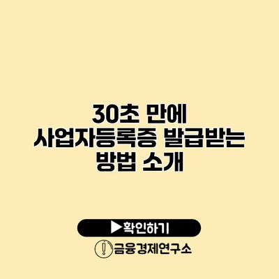 30초 만에 사업자등록증 발급받는 방법 소개