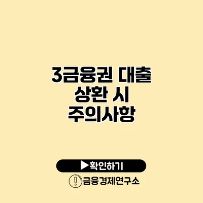 3금융권 대출 상환 시 주의사항