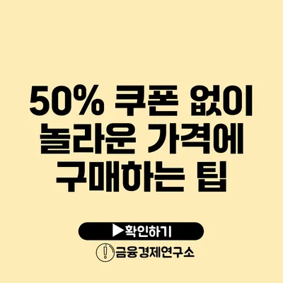 50% 쿠폰 없이 놀라운 가격에 구매하는 팁