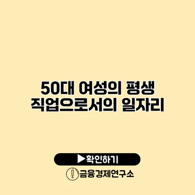 50대 여성의 평생 직업으로서의 일자리