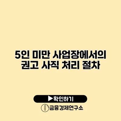 5인 미만 사업장에서의 권고 사직 처리 절차