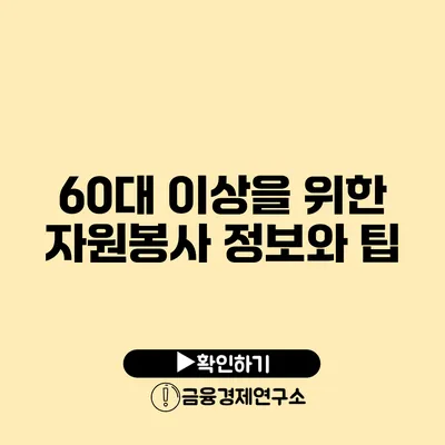 60대 이상을 위한 자원봉사 정보와 팁