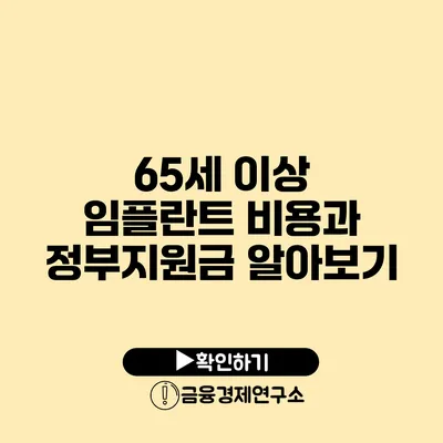 65세 이상 임플란트 비용과 정부지원금 알아보기