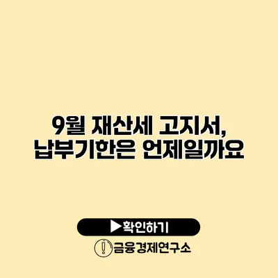 9월 재산세 고지서, 납부기한은 언제일까요?