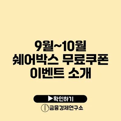 9월~10월 쉐어박스 무료쿠폰 이벤트 소개