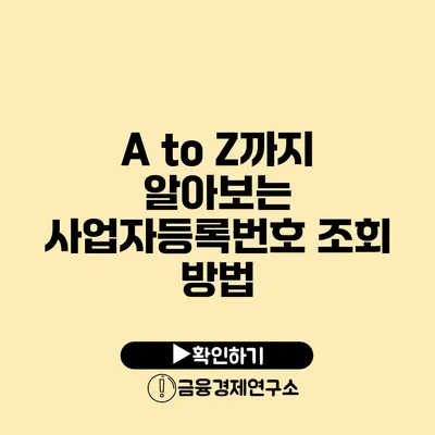 A to Z까지 알아보는 사업자등록번호 조회 방법