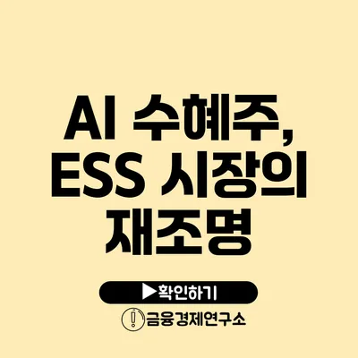 AI 수혜주, ESS 시장의 재조명