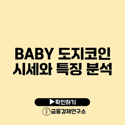 BABY 도지코인 시세와 특징 분석