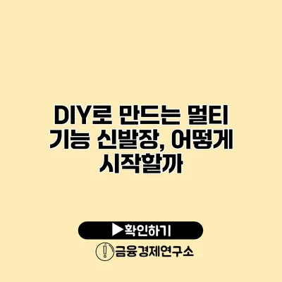 DIY로 만드는 멀티 기능 신발장, 어떻게 시작할까?