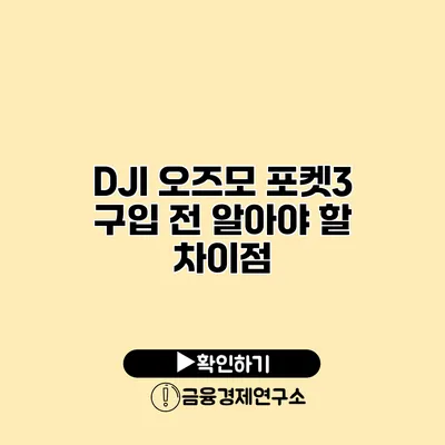 DJI 오즈모 포켓3 구입 전 알아야 할 차이점