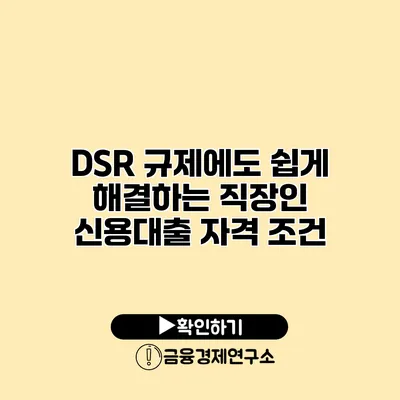 DSR 규제에도 쉽게 해결하는 직장인 신용대출 자격 조건