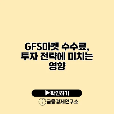 GFS마켓 수수료, 투자 전략에 미치는 영향