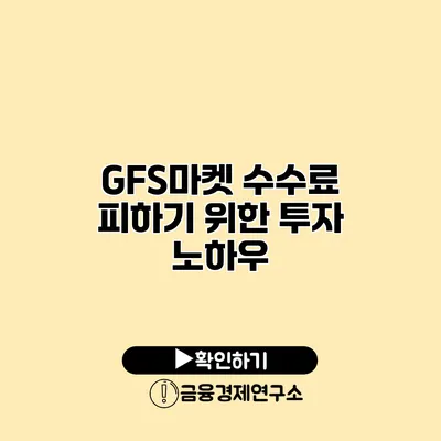 GFS마켓 수수료 피하기 위한 투자 노하우