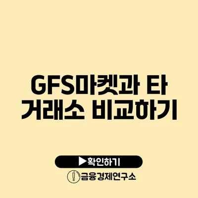 GFS마켓과 타 거래소 비교하기