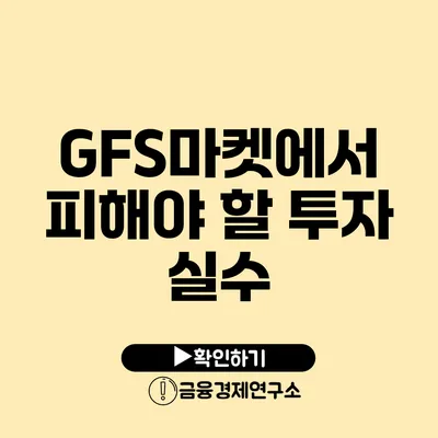 GFS마켓에서 피해야 할 투자 실수