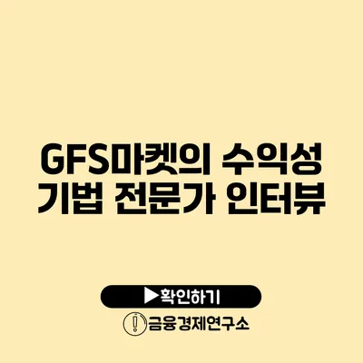 GFS마켓의 수익성 기법 전문가 인터뷰