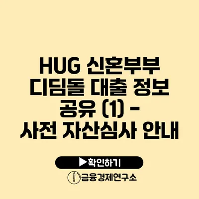 HUG 신혼부부 디딤돌 대출 정보 공유 (1) - 사전 자산심사 안내