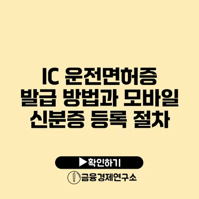 IC 운전면허증 발급 방법과 모바일 신분증 등록 절차