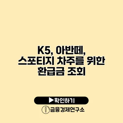 K5, 아반떼, 스포티지 차주를 위한 환급금 조회