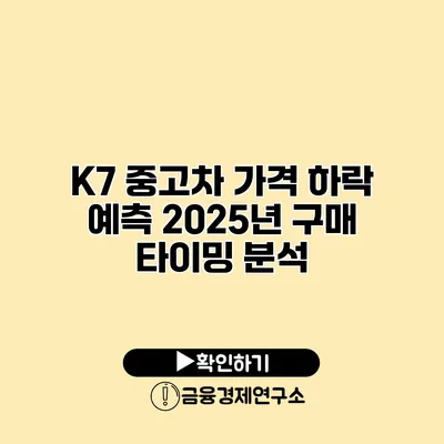 K7 중고차 가격 하락 예측 2025년 구매 타이밍 분석