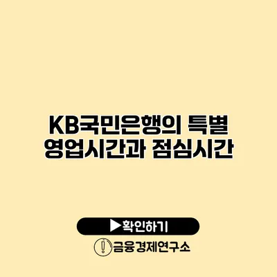 KB국민은행의 특별 영업시간과 점심시간