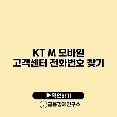 KT M 모바일 고객센터 전화번호 찾기