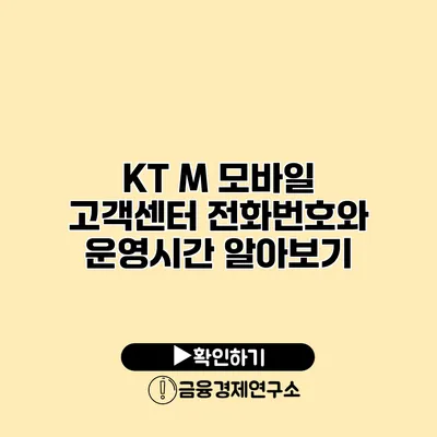 KT M 모바일 고객센터 전화번호와 운영시간 알아보기