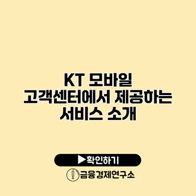 KT 모바일 고객센터에서 제공하는 서비스 소개