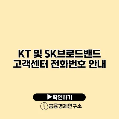 KT 및 SK브로드밴드 고객센터 전화번호 안내