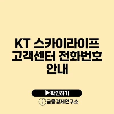 KT 스카이라이프 고객센터 전화번호 안내