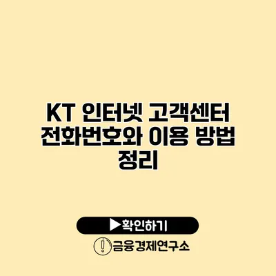 KT 인터넷 고객센터 전화번호와 이용 방법 정리