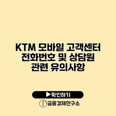 KTM 모바일 고객센터 전화번호 및 상담원 관련 유의사항