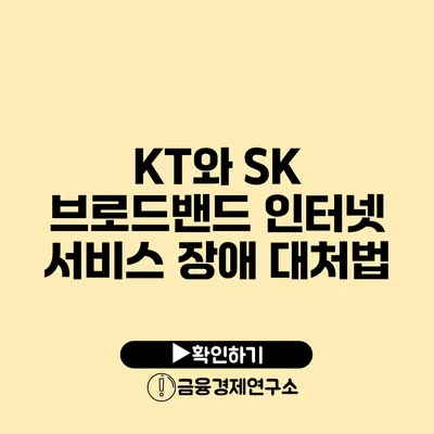 KT와 SK 브로드밴드 인터넷 서비스 장애 대처법