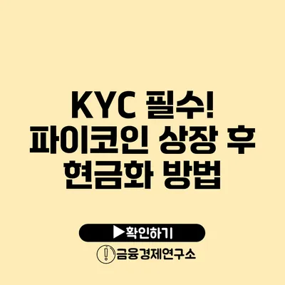 KYC 필수! 파이코인 상장 후 현금화 방법