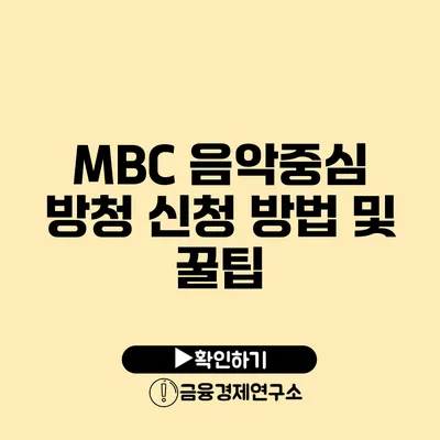 MBC 음악중심 방청 신청 방법 및 꿀팁
