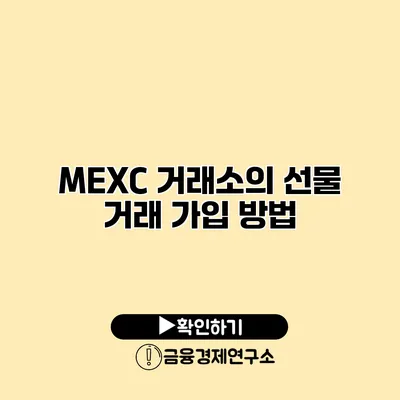 MEXC 거래소의 선물 거래 가입 방법