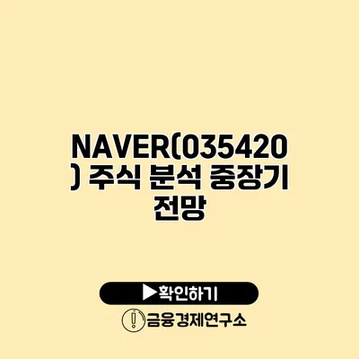NAVER(035420) 주식 분석 중장기 전망