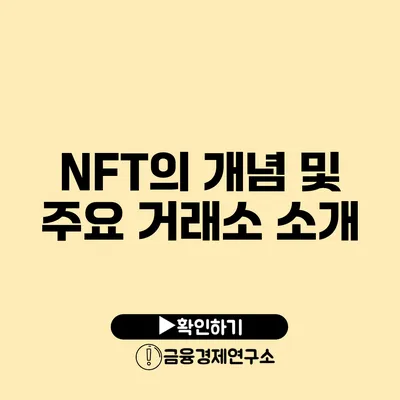 NFT의 개념 및 주요 거래소 소개