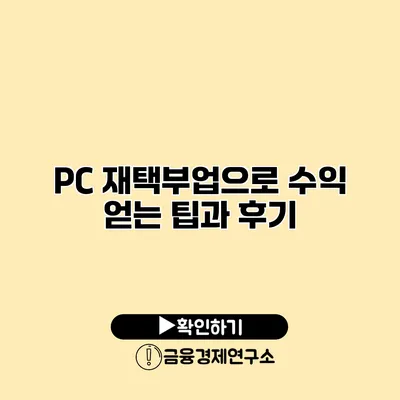 PC 재택부업으로 수익 얻는 팁과 후기