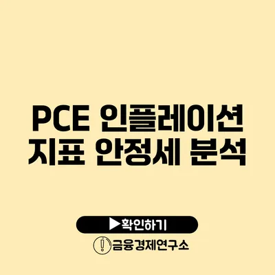 PCE 인플레이션 지표 안정세 분석