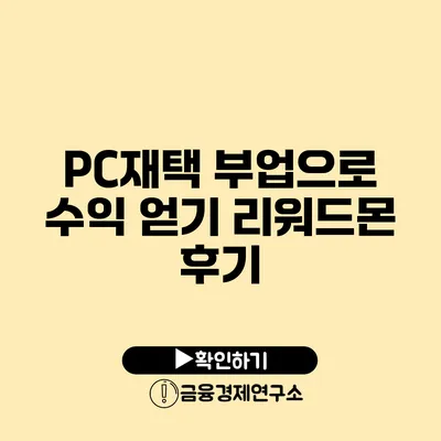 PC재택 부업으로 수익 얻기 리워드몬 후기