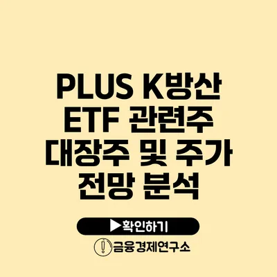 PLUS K방산 ETF 관련주 대장주 및 주가 전망 분석