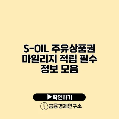 S-OIL 주유상품권 마일리지 적립 필수 정보 모음