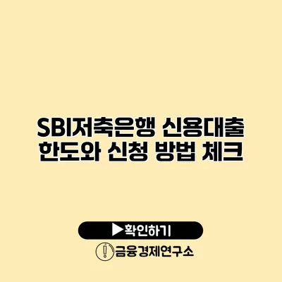 SBI저축은행 신용대출 한도와 신청 방법 체크