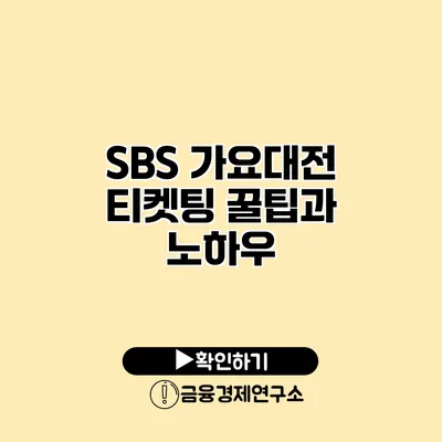 SBS 가요대전 티켓팅 꿀팁과 노하우