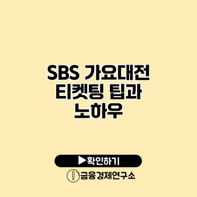 SBS 가요대전 티켓팅 팁과 노하우