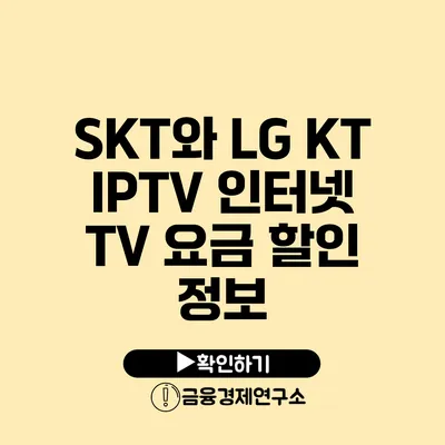 SKT와 LG KT IPTV 인터넷 TV 요금 할인 정보